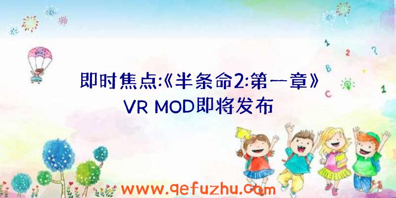 即时焦点:《半条命2:第一章》VR